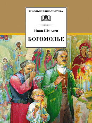 cover image of Богомолье (сборник)